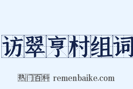 访翠亨村组词是什么意思的图片